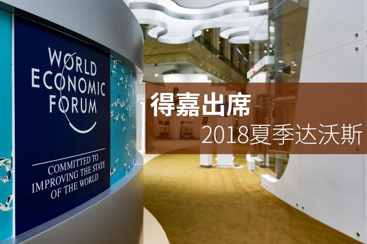 得嘉出席2018夏季达沃斯