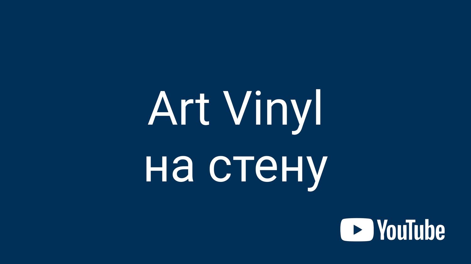 ART VINYL - креативный пол | Tarkett