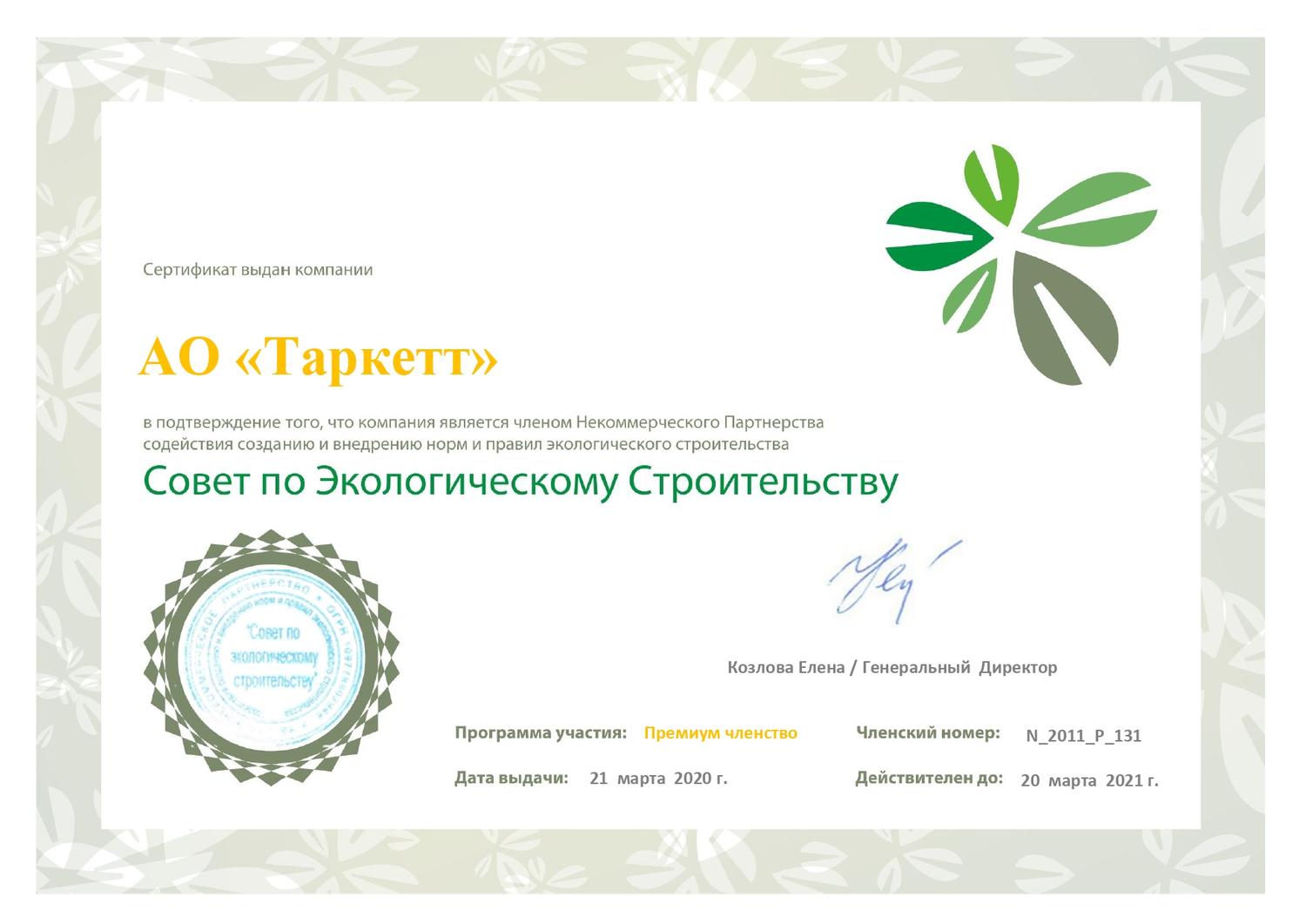 Сертификат Совета по экологическому строительству