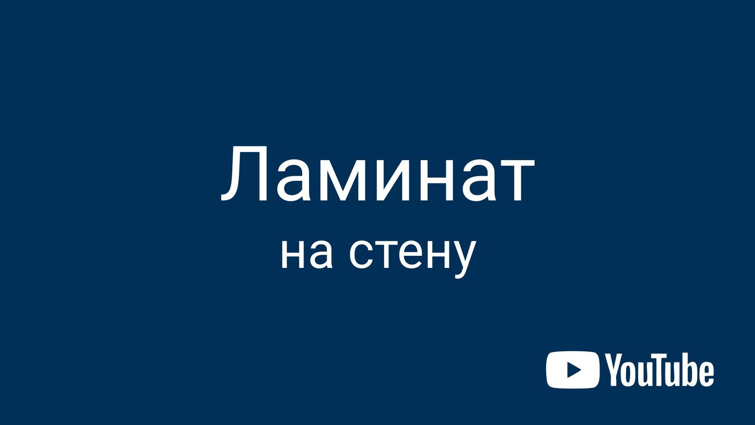 Ламинат на стену