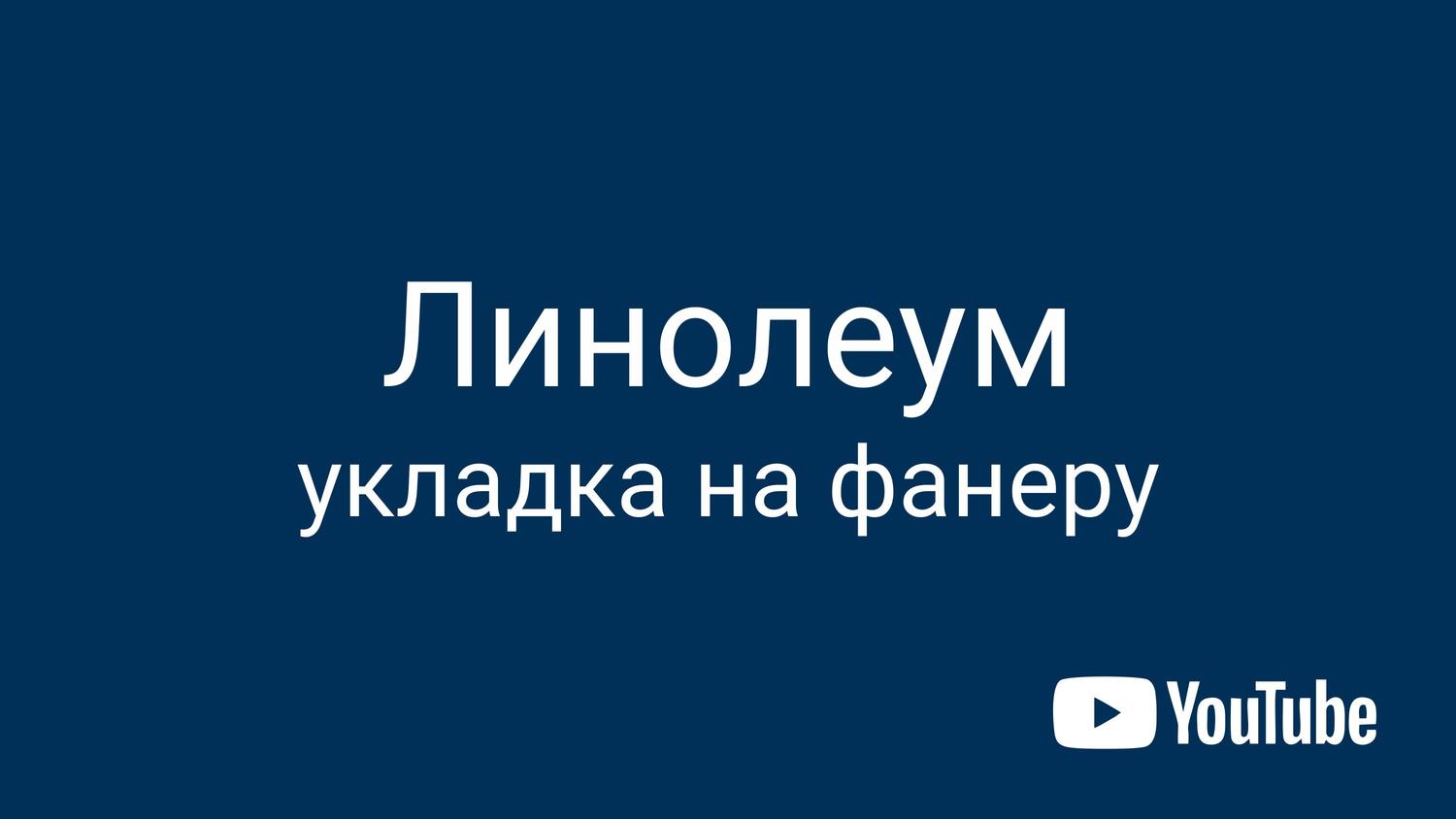 Линолеум укладка на фанеру
