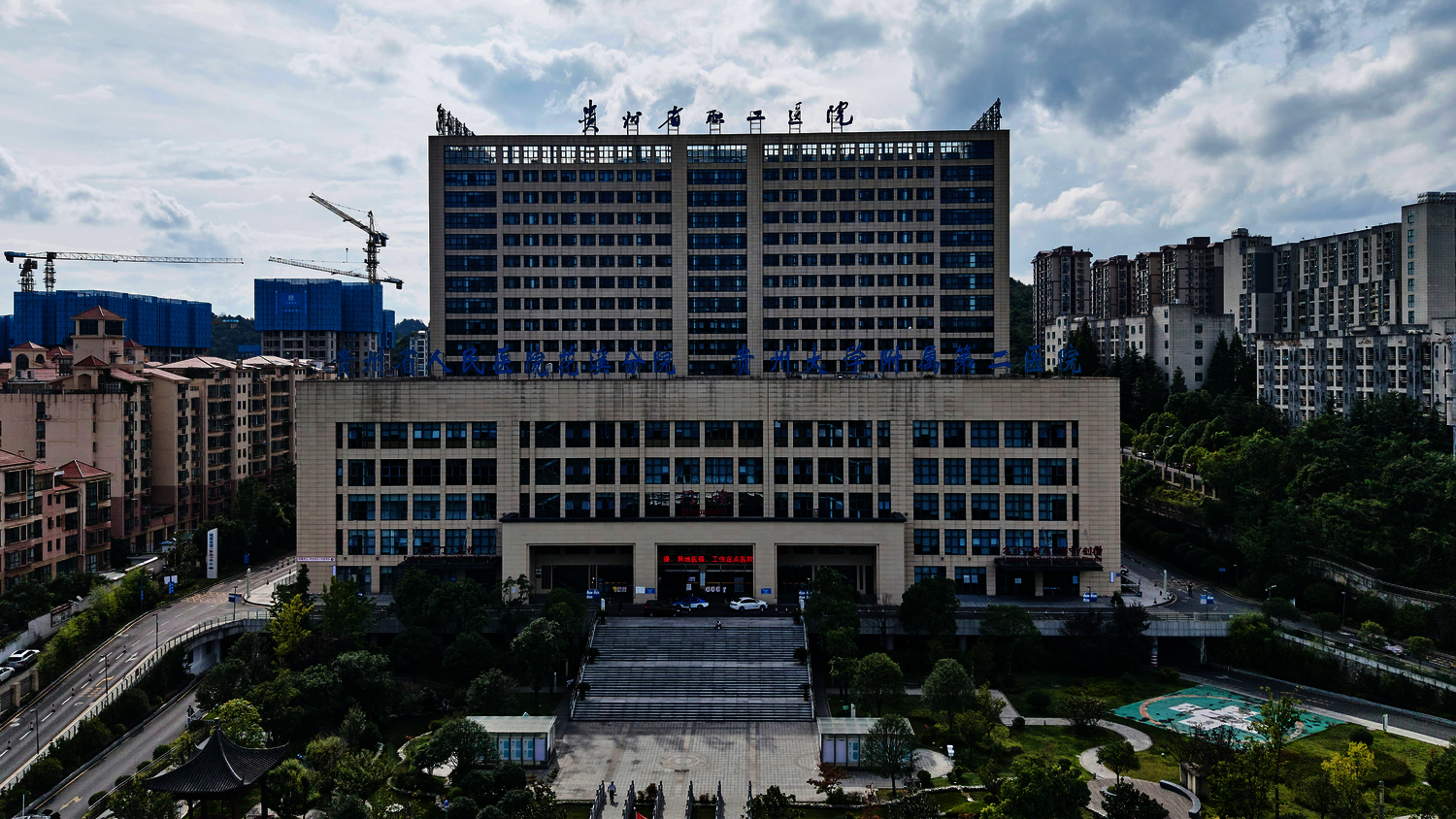 贵州省职工医院