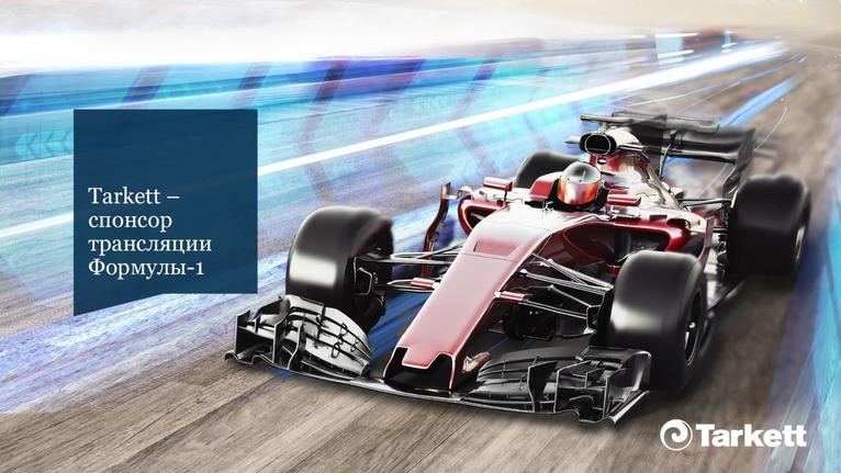 Tarkett выступит спонсором трансляции Гран-при России «Формулы-1» на телеканале «Матч ТВ»