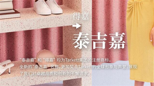 重要声明： “Tarkett ”品牌中文名称迁移公告